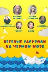 Poster for Весёлые гастроли на Чёрном море