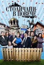 Poster di Столичани в повече