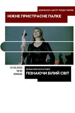 Пізнаючи білий світ