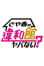 Sayaka no Iwakan Yabanai? poster