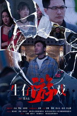 生存游戏 poster