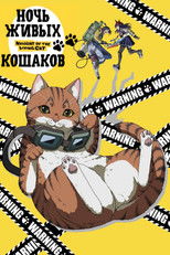 Ночь Живых Кошаков