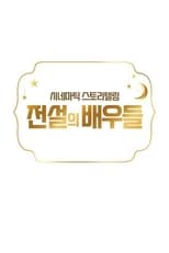 추석특집 전설의 배우들 poster