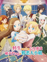 转生成为了只有乙女游戏破灭Flag的邪恶大小姐