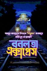 বনলতা এক্সপ্রেস