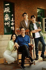 一碗泉州之姜母鸭 poster