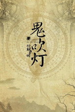 鬼吹灯（四部全） poster