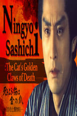 Ningyo Sashichi: The Cats Golden Claws of Death (1984)