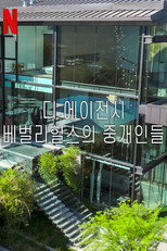 디 에이전시: 베벌리힐스의 중개인들