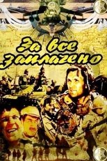 Poster for За всё заплачено