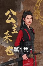 公主来也 poster