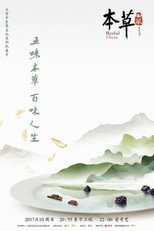 本草中华 poster
