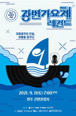 강변가요제 레전드 poster