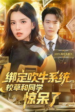 绑定吹牛系统，校草和同学惊呆了 poster