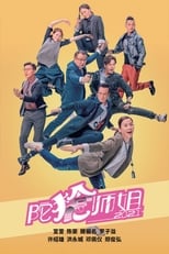 Poster of 陀槍師姐2021