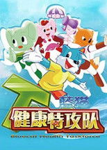 蓝猫淘气3000问之健康特攻队 (2010) poster