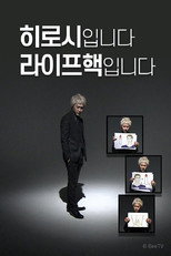 히로시입니다 라이프핵입니다 poster