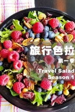 旅行色拉 poster