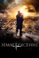 Poster di Землетрясение