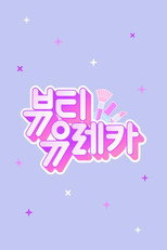 뷰티 유레카 poster