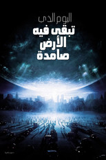 The Day the Earth Stood Still | اليوم الذي تبقى فيه الأرض صامدة
