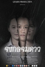 จงกลจมดาว