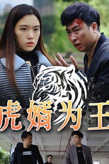 虎婿为王 poster