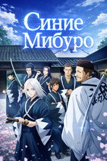 Синие Мибуро