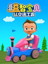 超级益智宝贝认交通工具 poster