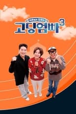 Poster for 고딩엄빠 3