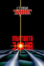 Мъртвата зона