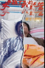 女儿拔了我的氧气管 poster