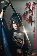 Poster for Touken Ranbu: The Stage - Kyo-den: Moyuru Honnōji 