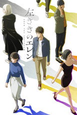 左ききのエレン