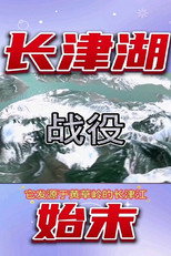 长津湖战役始末 poster