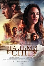 Пальми в снігу (2015)