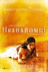 Незнайомці (2008)