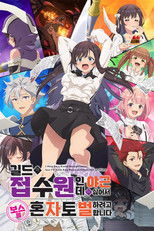 길드의 접수원인데, 야근이 싫어서 보스를 혼자 토벌하려고 합니다