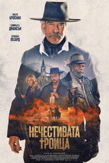 Нечестивата троица