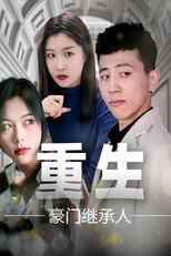 重生豪门继承人 poster