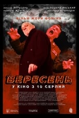 Вересень