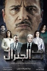 TVplus AR - مسلسل ابتسم أيها الجنرال