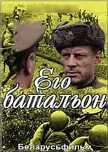 Poster for Его батальон