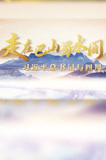 走在巴山蜀水间——习近平总书记与四川 poster