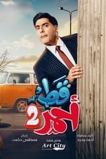 AR - مسلسل قط أحمر ج4