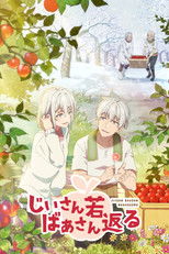 じいさんばあさん若返る