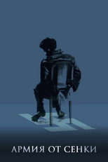 Армия от сенки