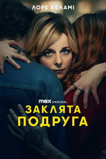 Заклята подруга (2024)