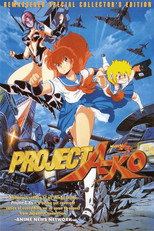 プロジェクトA子シリーズ