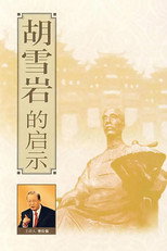 胡雪岩的启示 poster